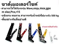 ขาตั้งปรับระดับ ทรงโรบอท งานCNC ปรับได้จริง ใส่ waveได้ทุกรุ่น