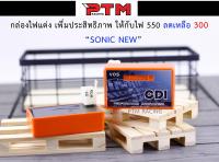 กล่องไฟแต่ง CDI VOS เพิ่มประสิทธิภาพให้กับไฟ Sonic ใหม่ l PTM Racing