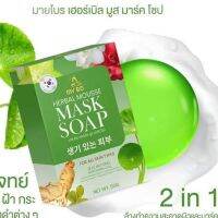 สบู่มาร์คหน้าปรางทิพย์ FREE ถุงตาข่ายตีฟองในกล่อง MY BO HERBAL MOUSSE MASAK SOAP ปริมาณ 50 กรัม