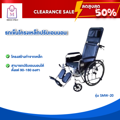 [Clearance Sale สินค้าตัวโชว์] วีลแชร์ รถเข็นผู้สูงอายุ รถเข็นผู้ป่วย รถเข็นโครงเหล็กปรับเอนนอน รุ่น SMW-20