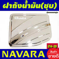 ครอบฝาถังน้ำมัน ชุบโครเมี่ยม รุ่น2ประตูแค๊บยกสูง NAVARA 2014 -2020 (A)