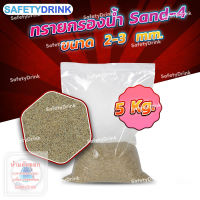 ? SafetyDrink ? ทราย Sand-4 ขนาด 2-3 mm. (5กก./ถุง) ?