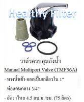 วาล์วควบคุมน้ำ (Manual Multiport Valve) สำหรับถังกรองไฟเบอรฺฺ์กลาส รุ่น TMF56A