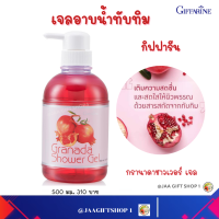 #ส่งฟรี #สบู่เหลวอาบน้ำ ทับทิม กิฟฟารีน 500มล #สบู่อาบน้ำ #เจลอาบน้ำ ทับทิม #ชาวเวอร์ เจล #เจลอาบน้ำทับทิม #กรานาดา #Giffarine Granada shower gel