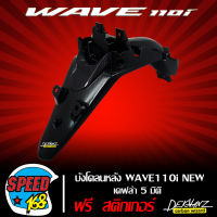 บังโคลนหลัง WAVE110i,เวฟ110i NEW ปี12-18 เคฟล่า 5 มิติ + สติ๊กเกอร์ 3M DEKVANZ