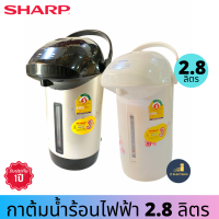 SHARP รุ่น KP-B28S กระติกน้ำร้อนไฟฟ้า  จุ 2.8L  กำลังไฟ 670 วัตต์ ส่งคละสี