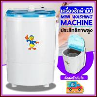 เครื่องซักผ้าขนาดเล็ก เครื่องซักผ้ามินิ ขนาดพกพา ขนาด 4.5 kg Duckling mini washing machine