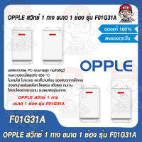 OPPLE สวิทช์ 1 ทาง ขนาด 1 ช่อง รุ่น F01G31A ของแท้ 100%