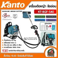 จัดโปรโมชั่น เครื่องตัดหญ้า ข้ออ่อน KANTO รุ่น KT-BGF-S40 4จังหวะ ตัดหญ้าสะพายบ่า 40.0cc เครื่องตัดหญ้า ตัดหญ้า ราคาถูก เครื่องมือคิดบ้าน เครื่องมือช่าง เครื่องมือทำสวน