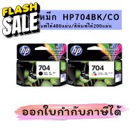 ตลับหมึกเเท้ HP 704 BK CO #หมึกปริ้น  #หมึกสี  #หมึกปริ้นเตอร์  #หมึกเครื่องปริ้น hp