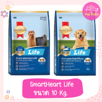 Smartheart Life อาหารสุนัข สมาร์ทฮาร์ท ไลฟ์ ขนาด 10 kg