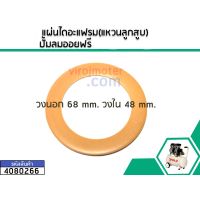 PROMOTION แผ่นไดอะแฟรม(แหวนลูกสูบ) ปั้มลมออย ขอบวงนอก : 68 mm. วงใน 48 mm. (No.4266) HOT ปั้ ม ลม ถัง ลม ปั๊ม ลม ไฟฟ้า เครื่อง ปั๊ม ลม