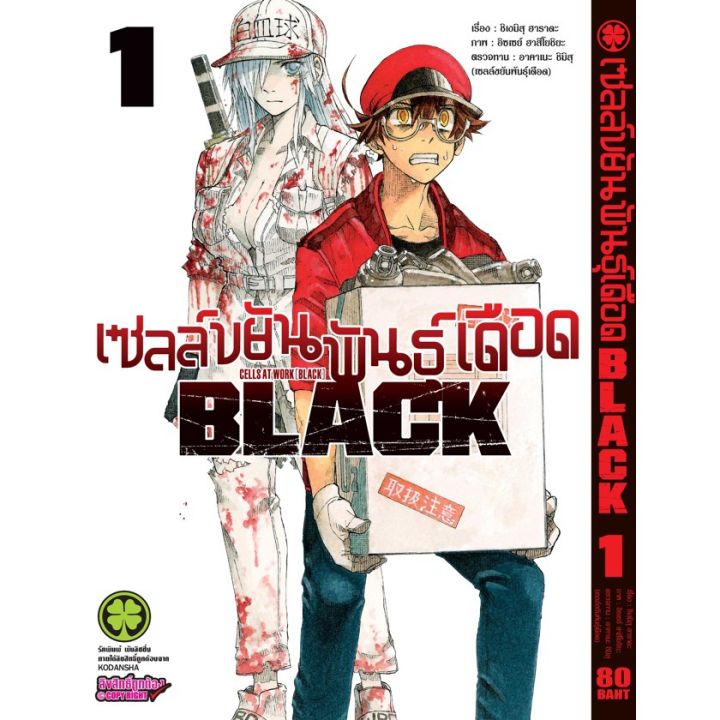 เล่มใหม่ล่าสุด-หนังสือการ์ตูน-เซลล์ขยันพันธุ์เดือด-black-เล่ม-1-6-ล่าสุด-แบบแยกเล่ม