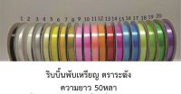 ริบบิ้นพับเหรียญ ระฆัง สีพื้น