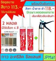 กาว อะครีลิค (Acrylic Sealant) ตรา Redfox ขนาด 430 กรัม มี 4 สีให้เลือก 2 หลอด+ปืนยิง 1 อัน ใช้งานได้ทันที ใช้สำหรับยาแนวรอยต่อ อุดรอยแตกร้าวทาสีทับได้