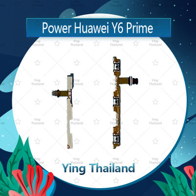 แพรสวิตช์ Huawei Y6prime/Y6 2018/ATU-L42 อะไหล่แพรสวิตช์ ปิดเปิด Power on-off อะไหล่มือถือ คุณภาพดี Ying Thailand
