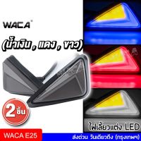 สินค้าขายดี++ WACA ไฟเลี้ยวแต่ง ทรงสามเหลี่ยม LED ไฟเลี้ยวแต่ง กันน้ำ ไฟกระพริบสีส้ม+ไฟหรี่ ไฟled12vสว่างมาก ไฟสปอตไลท์มอไซ E25 ^SA ราคาถูก อะไหล่แต่งมอเตอร์ไซค์  อุปกรณ์แต่งรถมอเตอร์ไซค์ อะไหล่รถมอไซค์  อะไหล่จักรยานยนต์