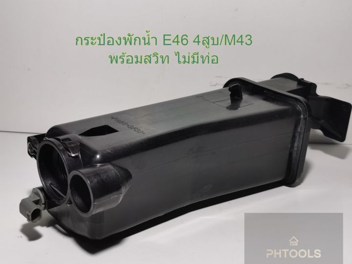 กระป๋องพักน้ำbmw-e46-4สูบ-เครือง-m43-ไม่มีท่อ-พร้อมเซนเซอร์