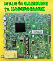 เมนบอร์ด SAMSUNG รุ่น UA40F6400DK / UA50F6400DK / UA46F6400DK / UA55F6400DK พาร์ท BN94-06716M อะไหล่ของแท้ถอด มือ2 เทสไห้แล้ว