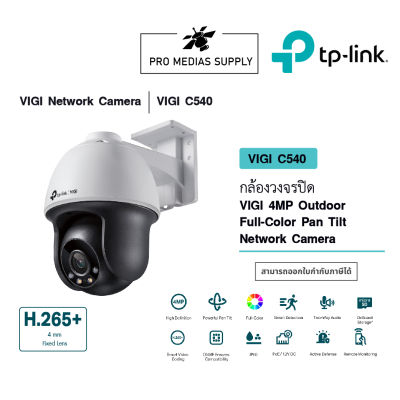 VIGI C540 กล้องวงจรปิด VIGI 4MP Outdoor Full-Color Pan Tilt Network Camera 4mm.