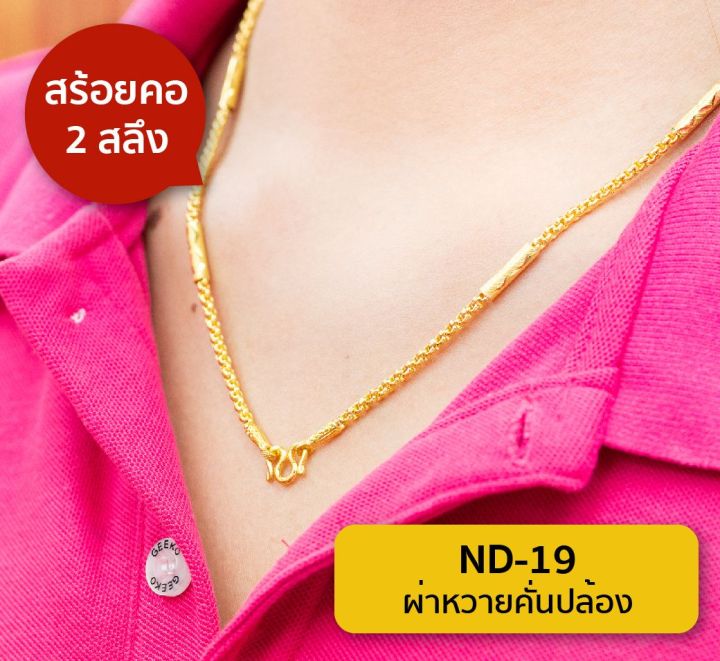 lsw-สร้อยคอทองคำแท้-2-สลึง-7-58-กรัม-ลายผ่าหวายคั่นปล้อง-nd-19