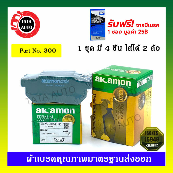 ผ้าเบรคakamon-หน้า-ฮอนด้า-ซีวิค-ef-ไฟท้าย2ชั้น-เตารีด-ปี88-92-3ประตู-eg-ปี90-92-ซิตี้type-zปี97-01-300-111k