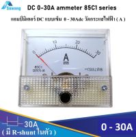 30A DC Ammeter Analog แอมป์มิเตอร์ DC 0 - 30Adc เครื่องวัดกระแสไฟฟ้า รุ่นนี้มี R shunt ในตัว สามารถต่อใช้งานได้เลย วัดแอมป์