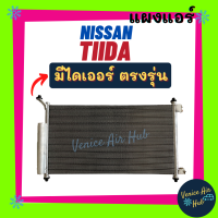 แผงแอร์ นิสสัน ทีด้า ทุกโฉมปี จู๊ค ลาติโอ้ NISSAN TIIDA JUKE LATIO รังผึ้งแอร์ แผงร้อน คอยร้อน แผง แผงคอล์ยร้อน คอล์ยร้อน