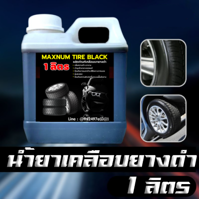 น้ำยาทาล้อดำ 1 ลิตร เข้มข้นX2 กลิ่นหอม  ทายาง ทาล้อ เคลือบยาง tire น้ำยาเคลือบยางดำ น้ำยาทายางดำ