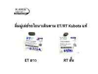 Kubota ลิ่มมู่เล่ย์รถไถนาเดินตาม ลิ่มมู่เล่ย์ET/RT รุ่นเก่า/รุ่นใหม่ ลิ่มล้อช่วยแรงสั่น(รุ่นเก่า05712-01025)(รุ่นใหม่11010-95010))