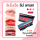 ลิป ลิปสติก อินโนเวีย ลิป พาเลท ลิปสติกเนื้อซาติน Innovia Lip Palette