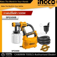 INGCO กาพ่นสีไฟฟ้า 550W ระบบ HVLP รหัส : SPG5008