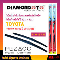 ใบปัดน้ำฝน DIAMOND EYE เเพ็คคู่ TOYOTA PRIUS ปี 2011-2013 ขนาด 26/16