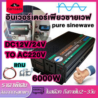 อินเวอร์เตอร์เพียวไซน์เวฟ 6000W อินวอร์เตอร์12V/24V to 220V ตัวแปลงไฟ DC เป็น AC ตัวแปลงไฟรถ อินเวอร์เตอร์แปลงไฟ เพรียวซายเวฟของอินเวอร์เตอร์