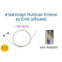 สายสวนจมูก ให้อาหาร Nutricair Enteral Feeding รุ่น Enfit สำหรับผู้ใหญ่ (ฝรั่งเศส) (แถม Adaptor)