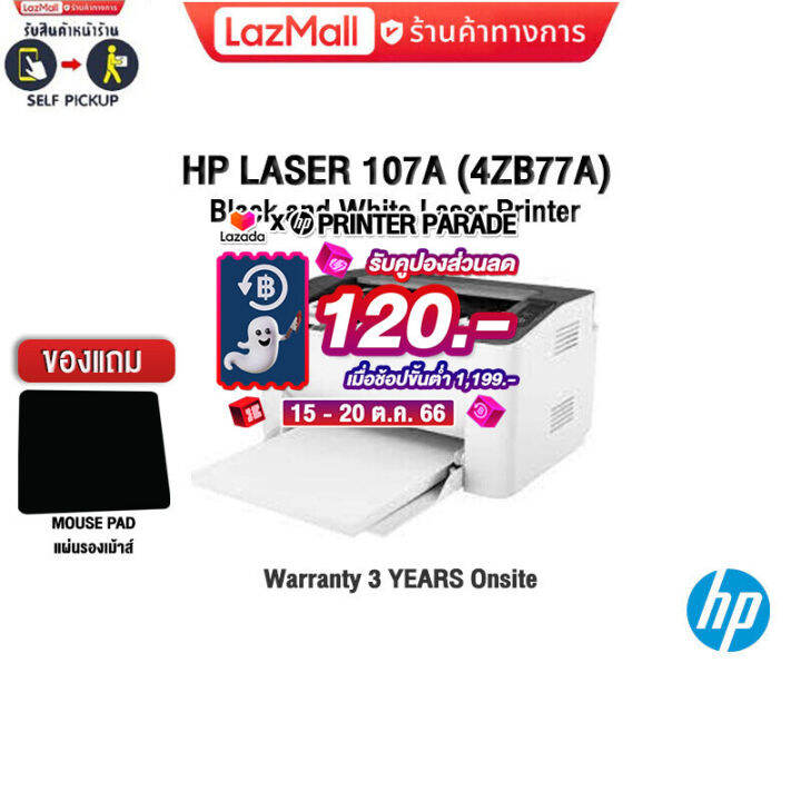 [เก็บคูปอง ลดเพิ่ม 120.][แถมเพิ่ม! แผ่นรองเม้าส์]HP LASER 107A (4ZB77A