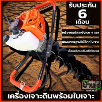 (เครื่องเจาะดิน สีส้ม)  เครื่องเจาะดิน ขุดดิน หลุม เสา พร้อมดอกเจาะขนาด 4 , 6 , 8นิ้ว เครื่องยนต์2จังหวะ 4แรง ยี่ห้อ WE By บ้านไร่การเกษตร