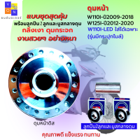 ดุมหน้าเวฟ110i ปี2009-2018 ดุมหน้ากลึงเวฟ110i ดุมหน้ากลึงเวฟ125i ปี2012-2020 พร้อมลูกปืน กับ บูส ดุมกระจกเวฟ110i-เวฟ125i ดุมหน้ากลึงเงา wave110i-wave125i  สวยๆ