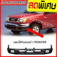 แผงใต้กันชนหน้าNISSAN BIG-M FRONTIER พร้อมปลายกันชน ปี 1998 1999 2000 ขึ้นไป บิ้กเอ็ม ฟรอนเทียร์