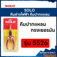 SOLO โซโล คีมช่างไฟฟ้าทรงเยอรมันปากแหลม ขนาด 6 นิ้ว รุ่น 5526-6