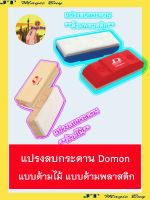 แปรงลบกระดาน  ลบกระดานไวท์บอร์ด  ด้ามไม้   ด้ามพลาสติก  Domon ( 1 อัน)