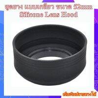 ฮูดยาง แบบเกลียว ขนาด 52mm Silicone Lens Hood 3-in-1 ฮูดปรับได้ ทั้งมุมกว้าง-มาตรฐาน-ระยะไกล สามารถใช้ได้กับเลนส์ทุกชนิดขนาด 52มม