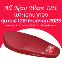 เบาะปาด  W125i new ปี 2023 ปลาวาฬ 2023 ตัวใหม่ล่าสุด สีแดง ทรงกลาง เอกนาทอง เอกแดง นักเลงเบาะ ตัวยึดสลัก Wave 125i 2023