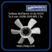 HINO ใบพัดลม ใบพัดลมหม้อนํ้า ฮีโน่ สิงห์ไฮเทค 10 ล้อ HO7D 195 แรง ใบ 6 แฉก 16306-2050 BPS 1ใบ