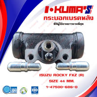 กระบอกเบรค ISUZU ROCKY FXZ (R) กระบอกเบรกหลัง อีซูซุ ร๊อคกี้ เอฟเอ็กซ์แซส I-KUMAS O.E.M. 1-47500686-0