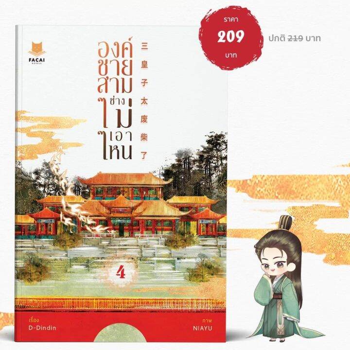 ไม่กริบ-องค์ชายสามช่างไม่เอาไหน-เล่ม-1-4-จบ