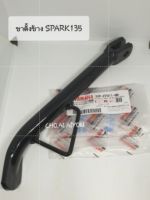 ?แท้ศูนย์? ขาตั้งข้าง สปาร์ค135/SPARK135 / Spark135I