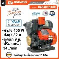 DAEWOO ปั๊มน้ำอัตโนมัติ 400W ปั๊มน้ำ ปั๊มน้ำออโต้ ปั๊มน้ำใช้ในบ้าน รุ่น DAE-AUTO-160 ขดลวดทองแดงแท้ ใบพัดทองเหลือง รับประกัน 1ปี