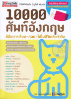 Bundanjai (หนังสือ) 10000 ศัพท์อังกฤษ พิชิตการเรียน สอบ ใช้ในชีวิตประจำวัน