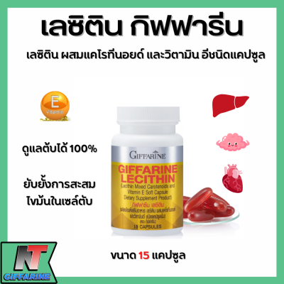 ส่งฟรี เลซิติน กิฟฟารีน Giffarine Lecithin ผสมแคโรทีนอยด์ และวิตามินอี ดูแลตับได้ 15 แคปซูล